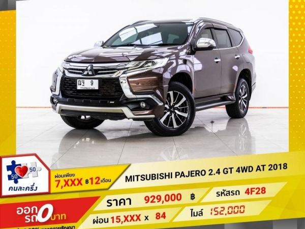 2018 MITSUBISHI PAJERO 2.4 GT 4WD  ผ่อนเพียง 7,652 บาท 12 เดือนแรก